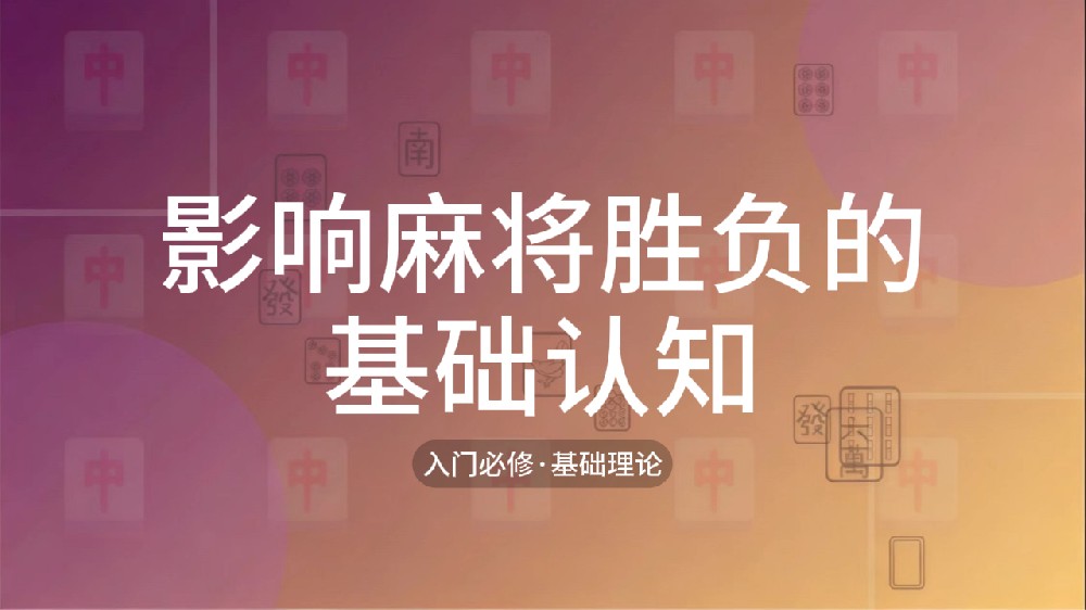 1.影响麻将胜负的基础认知