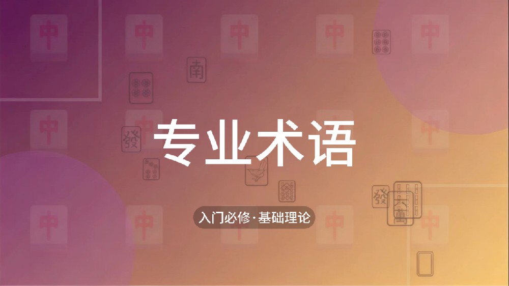 2.专业术语