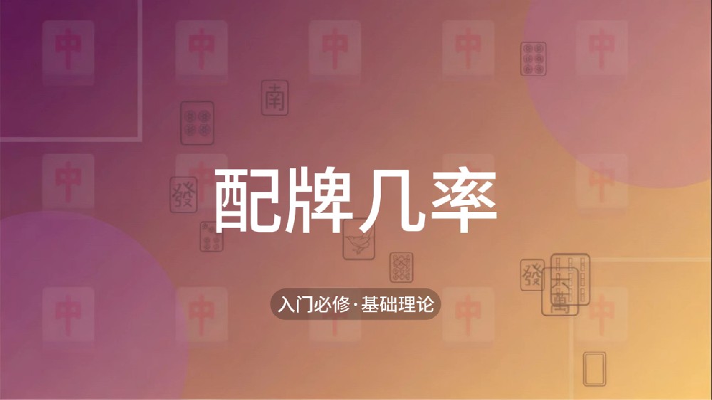 3.配牌几率