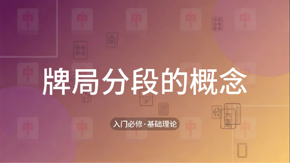 4.牌局分段的概念