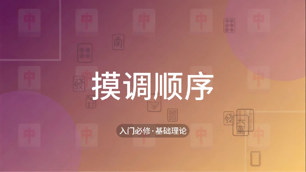 5.摸调顺序