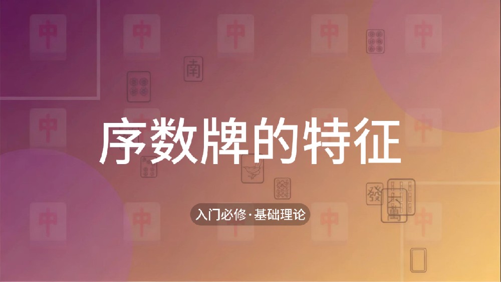 6.序数牌的特征