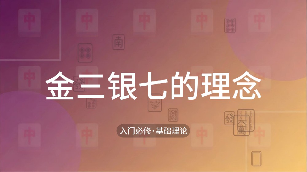 7.金三银七的理念