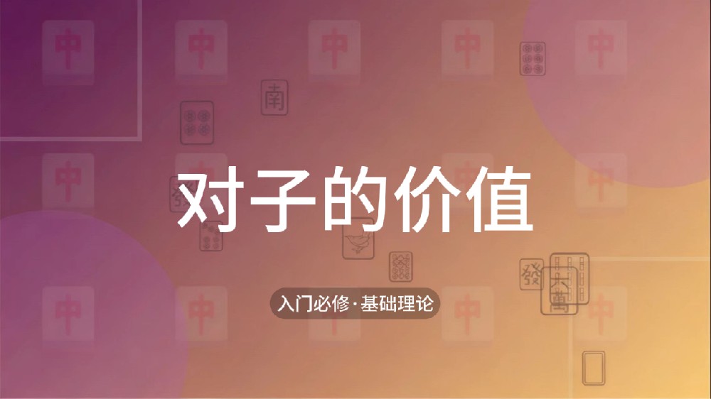 9.对子的价值