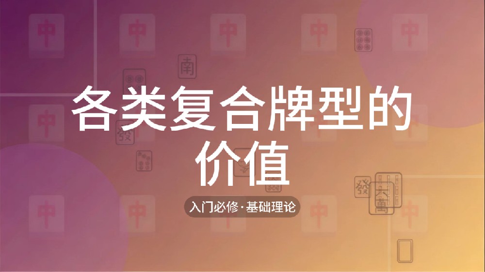 10.各类复合牌型的价值