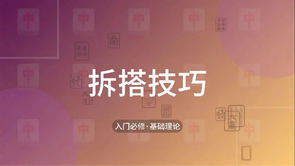 13.拆搭技巧