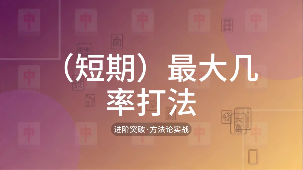 14.（短期）最大几率打法