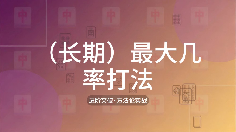 15.（长期）最大几率打法