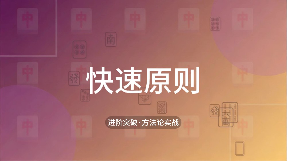 16.快速原则