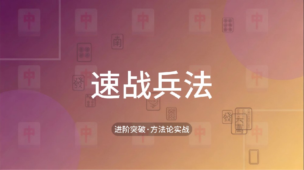 17.速战兵法