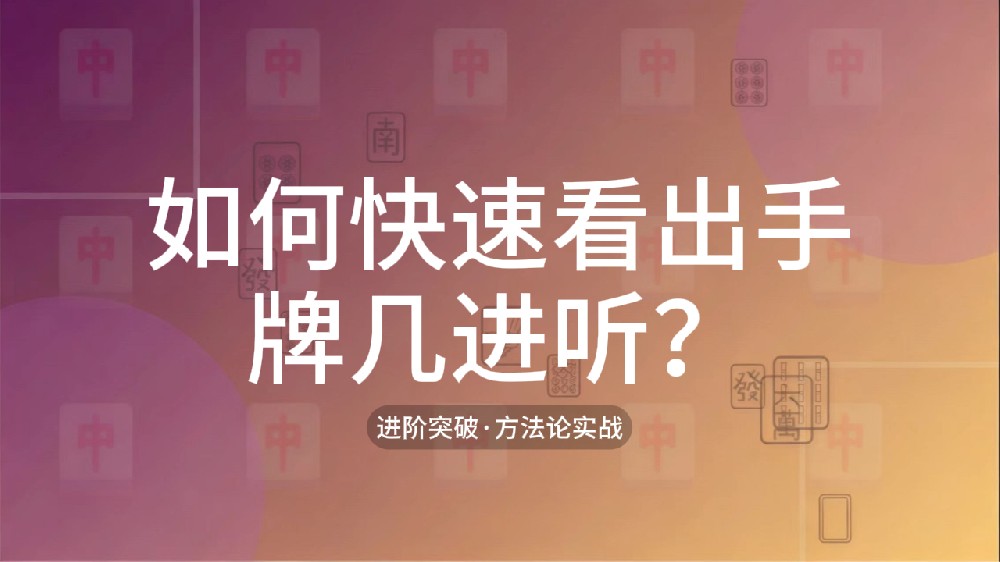 18.如何快速看出手牌几进听