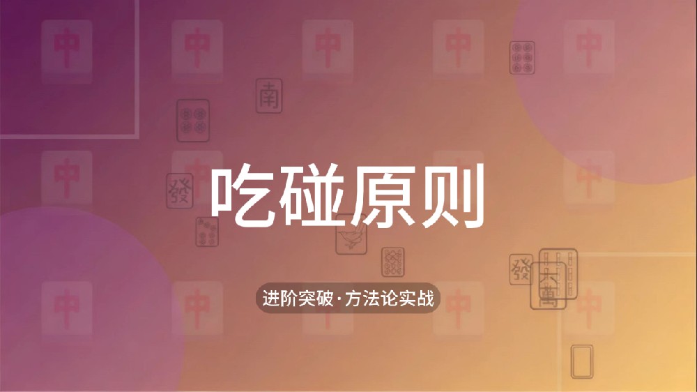 19.吃碰原则