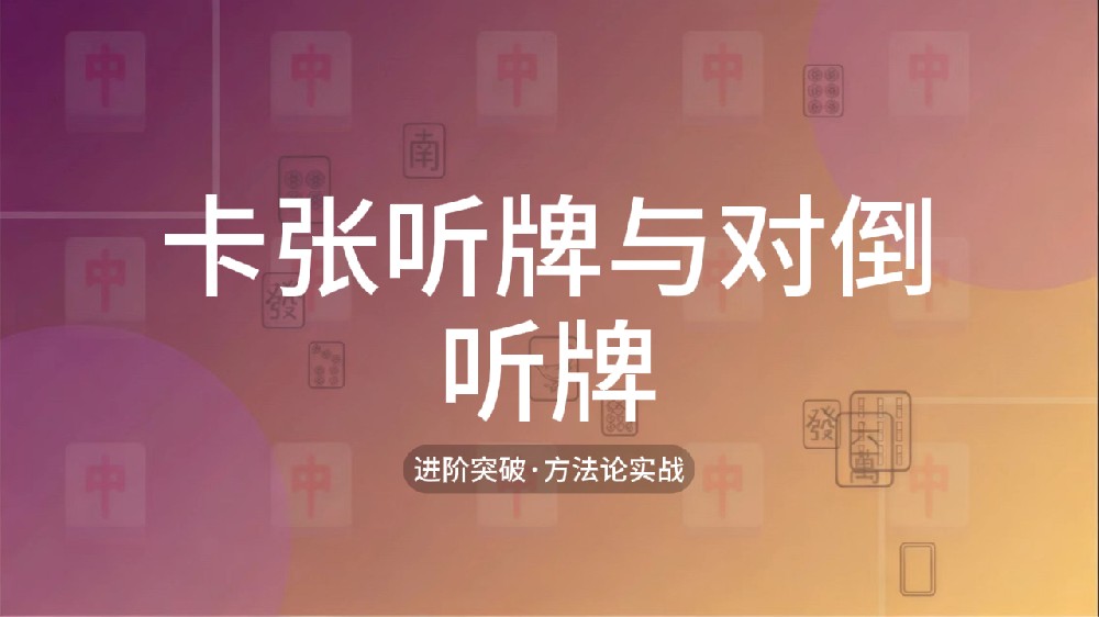 20.卡张听牌与对子听牌
