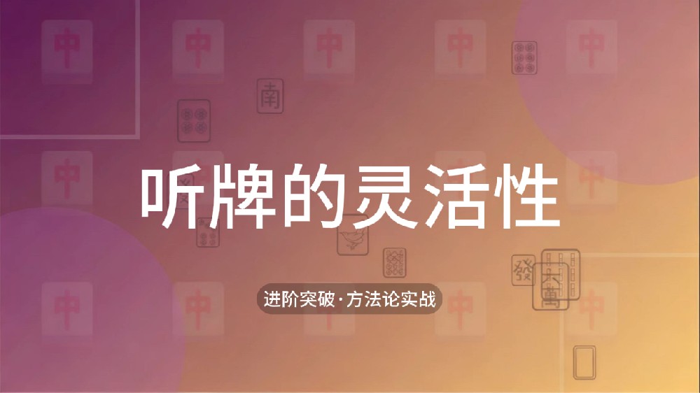 21.听牌的灵活性