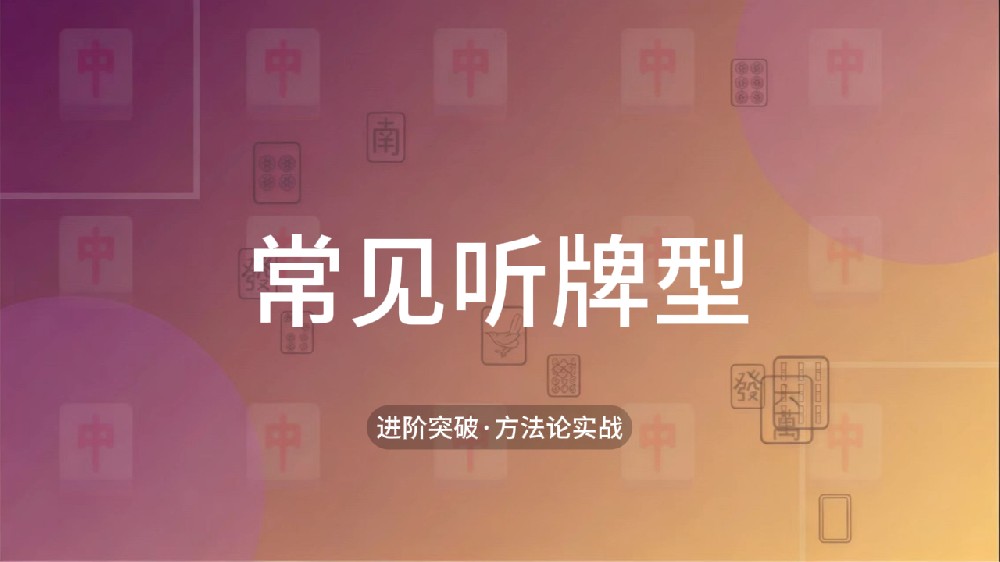 22.常见听牌型