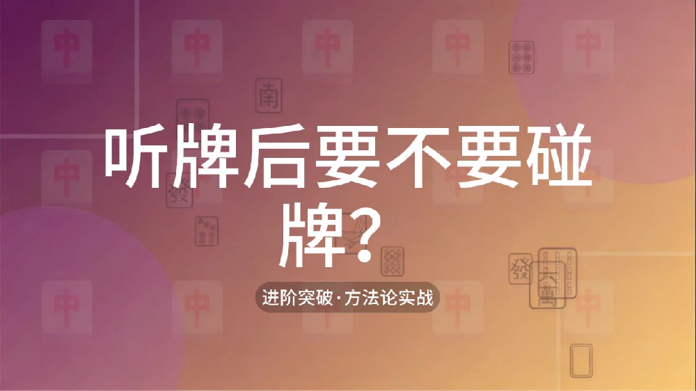 23.听牌后要不要碰牌？