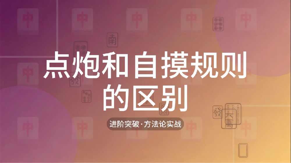 24.点炮和自摸规则的区别