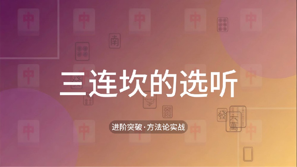 25.三连坎的选听