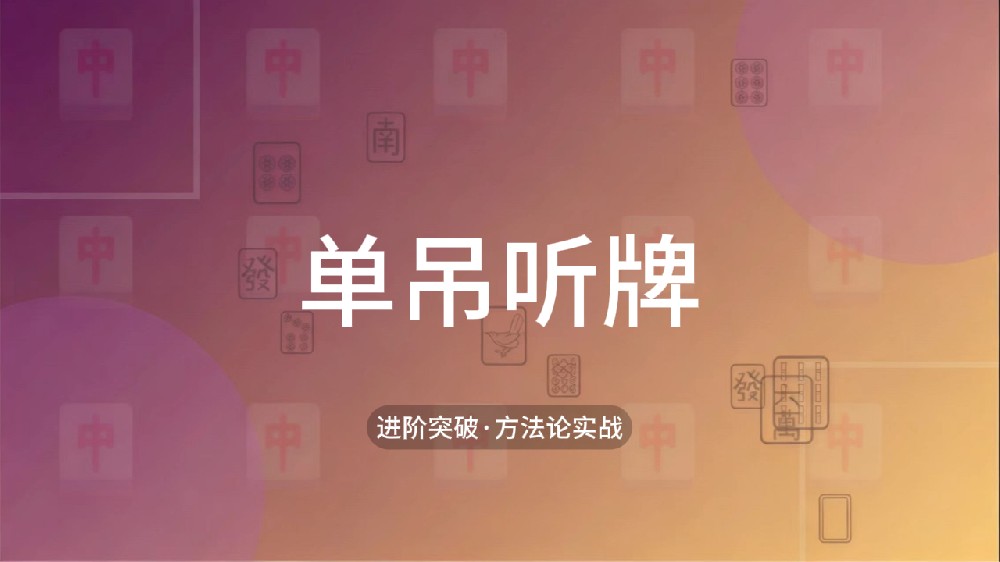 26.单调听牌
