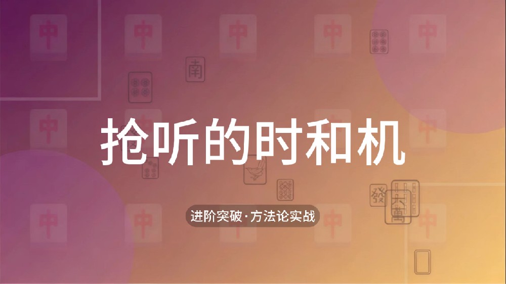 27.抢听的时和机