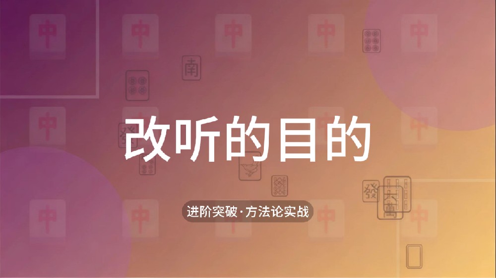 28.改听的目的