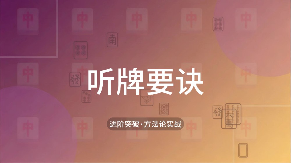 29.听牌要诀