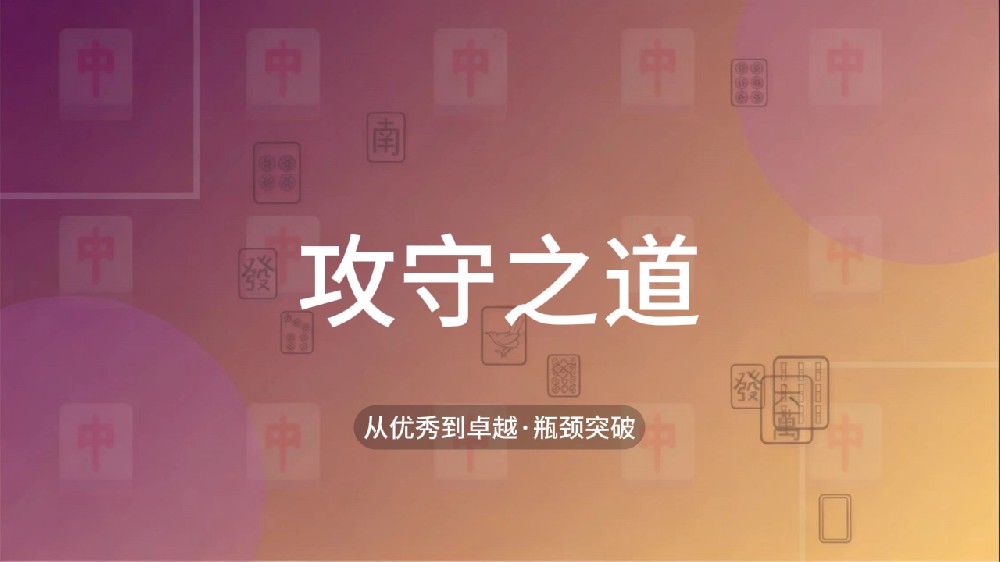 30.攻守之道