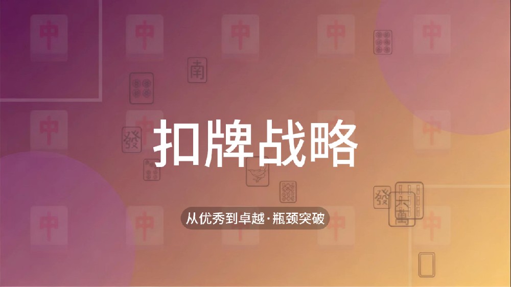 32.扣牌战略