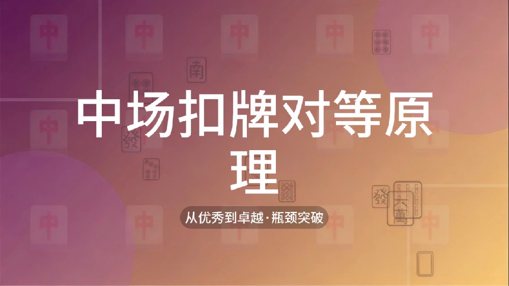 33.中场扣牌对等原理