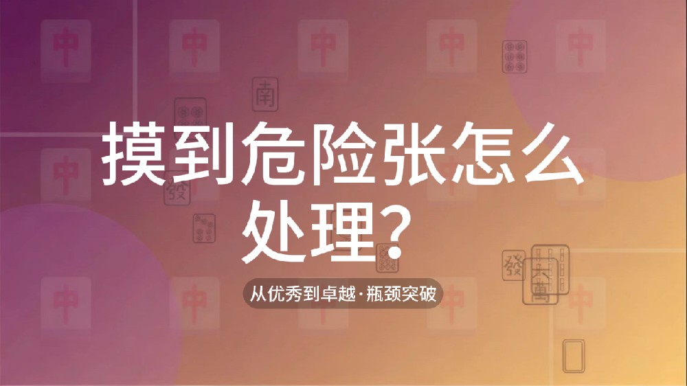 34.摸到危险张怎么处理