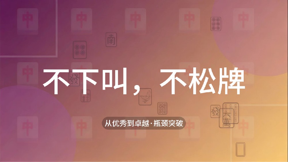 35.不下叫，不松牌