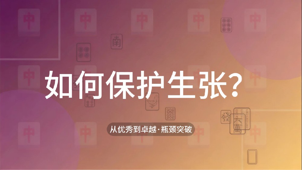 36.如何保护生张