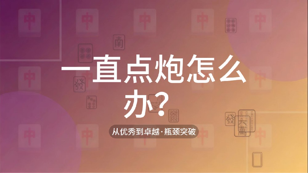 37.一直点炮怎么办