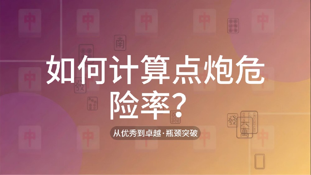 38.如何计算点炮危险率