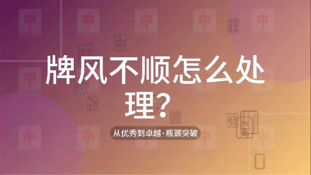39.牌风不顺怎么处理