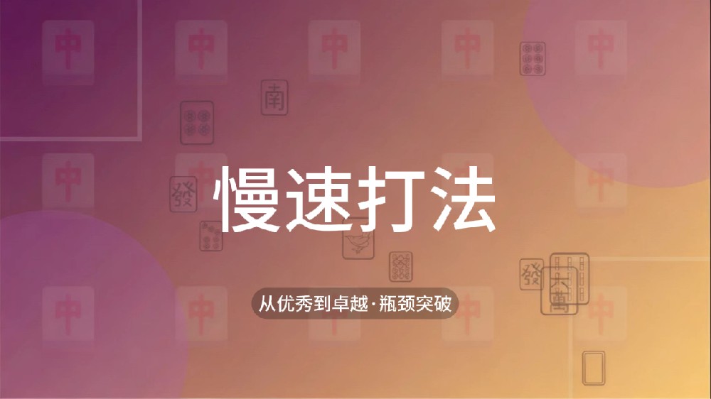 40.慢速打法