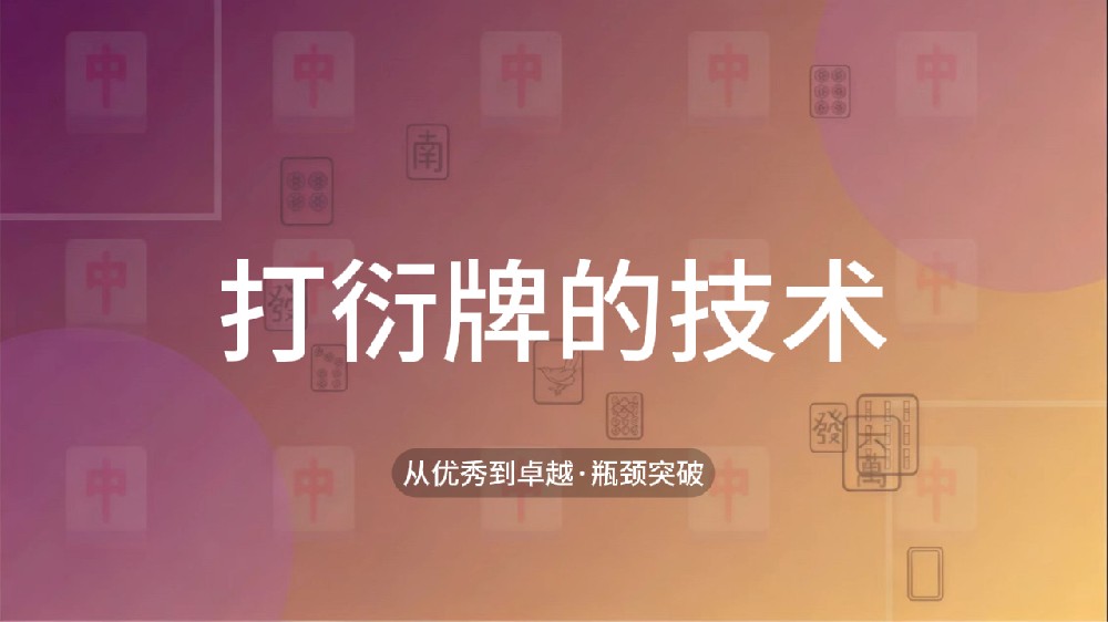 41.打衍牌的技术