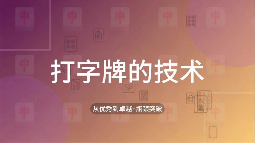 42.打字牌的技术