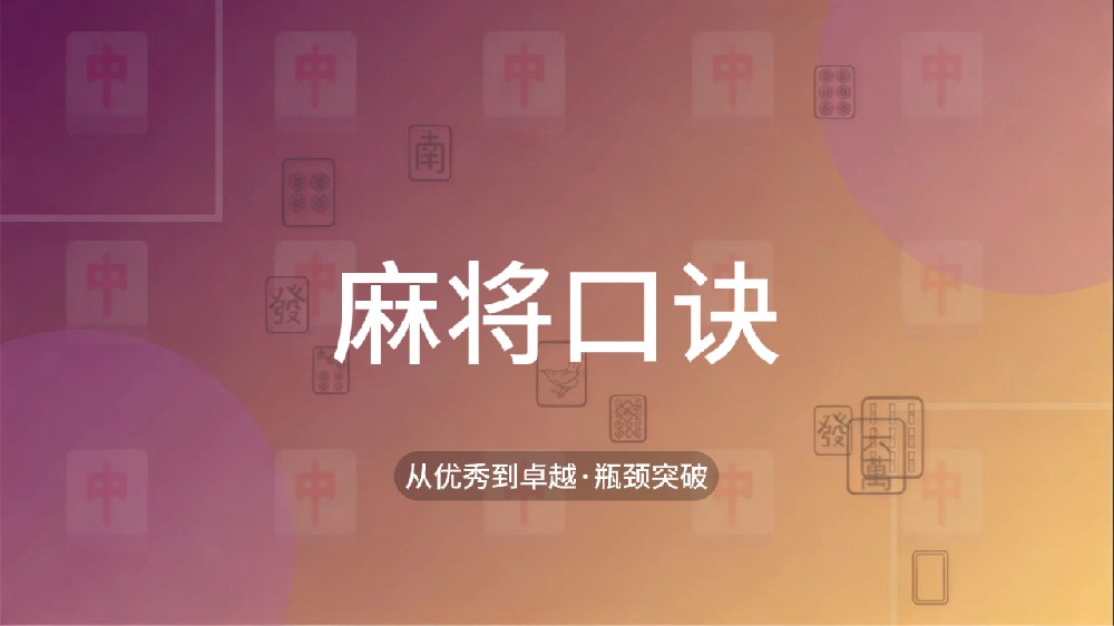 43.麻将口诀