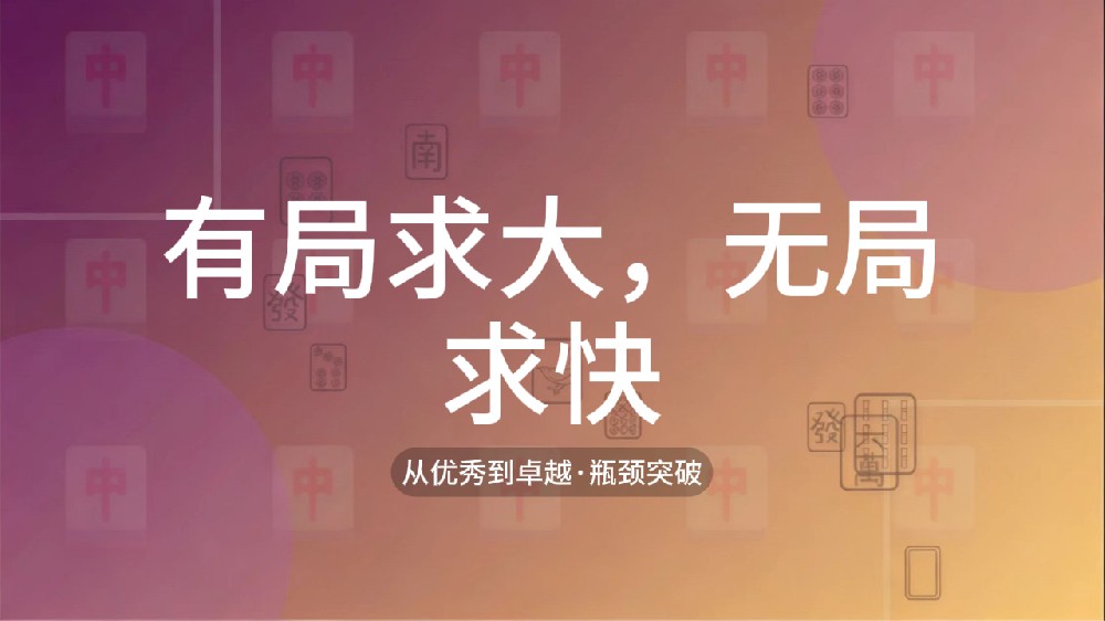 44.有局求大，无局求快