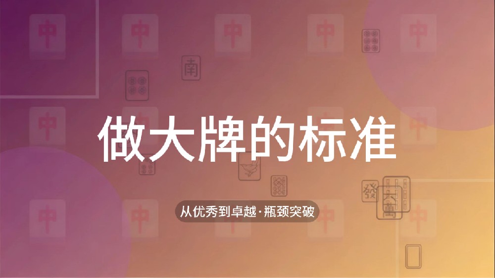 45.做大牌的标准