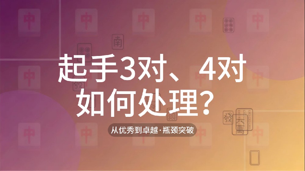 46.起手3对，4对如何处理
