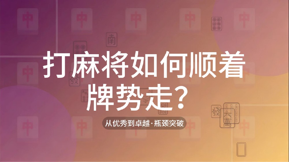 47.打麻将如何顺着牌势走