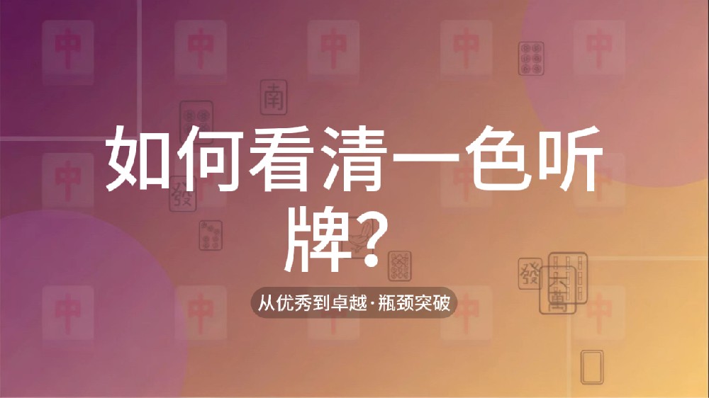 48.如何看清一色听牌