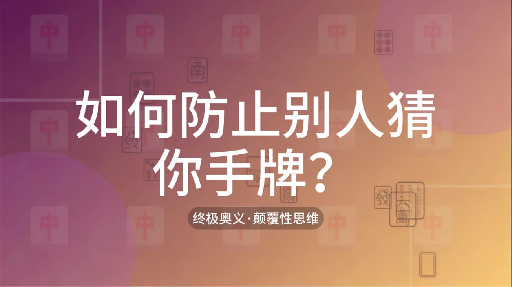 49.如何防止别人猜你手牌