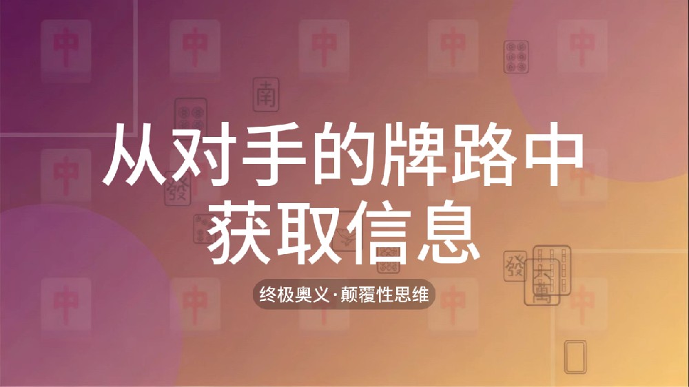 50.从对手的牌路中获取信息