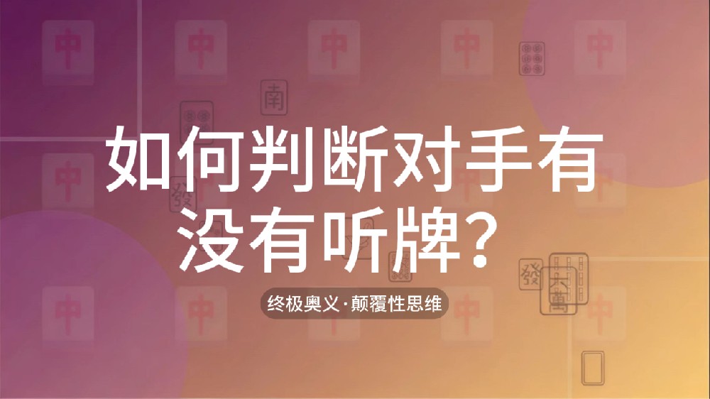 51.如何判断对手有没有听牌