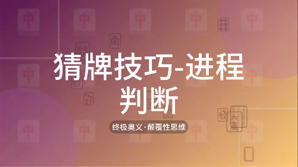 52.猜牌技巧-进程判断