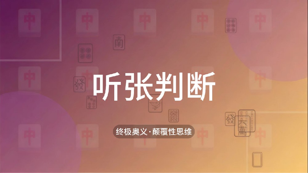 53.听张判断