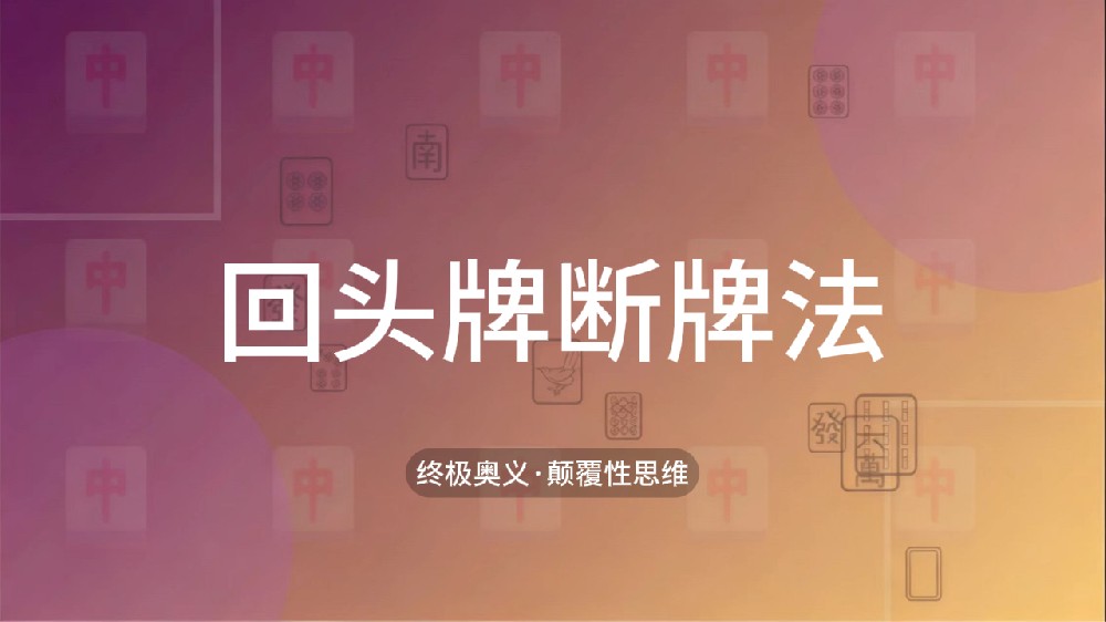 54.回头牌断牌法